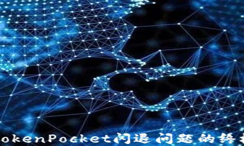 
解决TokenPocket闪退问题的终极指南