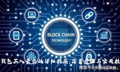 TP钱包买入卖出的详细指南:简易步骤与实用技巧