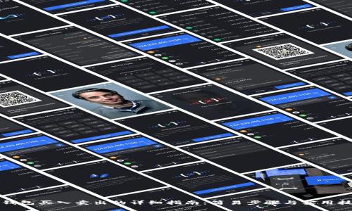 TP钱包买入卖出的详细指南：简易步骤与实用技巧