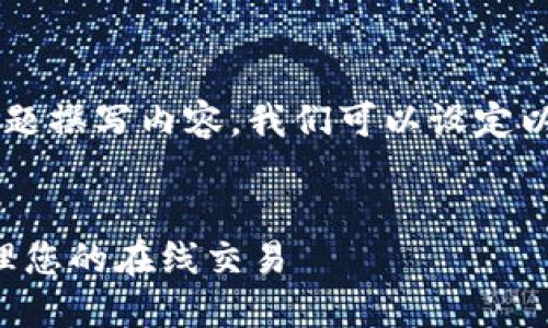 为了围绕“亚马逊TP钱包”这个主题撰写内容，我们可以设定以下的、相关关键词以及内容大纲。


亚马逊TP钱包使用指南：轻松管理您的在线交易