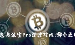 : TP钱包与波宝Pro深度对比：哪个更适合你？