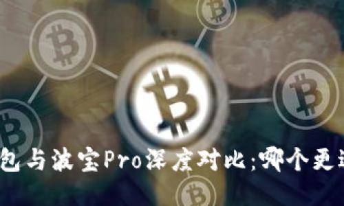 : TP钱包与波宝Pro深度对比:哪个更适合你?