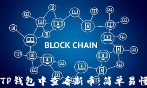 
如何在TP钱包中查看新币：简单易懂的指南