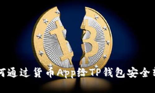 如何通过货币App给TP钱包安全转币