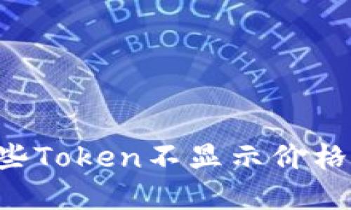 为什么TP钱包中的某些Token不显示价格？探究原因及解决方法