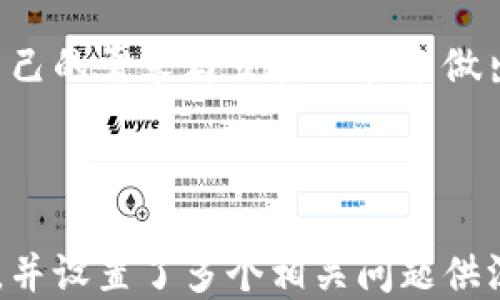 
  欧易钱包与TP钱包全面对比：哪个更适合你？ / 

关键词
 guanjianci 欧易钱包, TP钱包, 数字货币, 钱包对比 /guanjianci 

内容大纲
1. 引言
   - 数字货币钱包的崛起
   - 欧易钱包与TP钱包的介绍

2. 欧易钱包概述
   - 欧易钱包的背景及特点
   - 支持的币种和交易功能
   - 安全性评估

3. TP钱包概述
   - TP钱包的背景及特点
   - 支持的币种和交易功能
   - 安全性评估

4. 欧易钱包与TP钱包功能对比
   - 用户界面和用户体验
   - 交易速度与手续费
   - 支持的区块链平台

5. 欧易钱包与TP钱包安全性对比
   - 冷钱包与热钱包的区别
   - 安全措施及隐私保护

6. 实际使用场景
   - 如何选择适合自己的钱包
   - 消费者需求分析

7. 常见问题解答
   - 钱包的备份与恢复
   - 钱包之间的资金转移
   - 数字资产的安全存储
   - 钱包兼容性和跨平台使用
   - 如何避免数字货币交易中的诈骗
   - 钱包的未来发展趋势分析
   - 社区支持和技术支持

8. 结论
   - 提出个人建议
   - 对未来数字钱包的发展展望

---

### 详细内容

#### 1. 引言
随着数字货币的迅猛发展，越来越多的人开始接触并使用数字货币钱包。选择一个合适的钱包对于确保资产安全以及方便交易至关重要。今日我们将对比两个热门钱包：欧易钱包和TP钱包，从多个角度分析它们的特点，帮助用户做出明智的选择。

#### 2. 欧易钱包概述
欧易钱包是一款近年来迅速崛起的数字货币钱包，以其用户友好的界面和多功能支持而受到广泛欢迎。其支持多种主流币种，并提供便捷的交易功能。用户在使用欧易钱包时，可以享受到较快的交易速度和相对较低的手续费。
欧易钱包不仅仅是一个储存数字货币的工具，还涉及到许多其他功能，如去中心化交易所的连接、金融产品的投资等。其安全性也得到了不少用户的认可，采用了多层安全措施来保护用户的资产。

#### 3. TP钱包概述
TP钱包则是另一款在市场上受到好评的数字货币钱包，以其广泛的资产支持和社交功能著称。TP钱包允许用户在一个平台上管理多种数字货币，并且与多个去中心化应用（DApp）兼容，增强了其功能用途。
TP钱包的安全性同样得到了重视，采用了多种安全技术，确保用户交易的安全。这款钱包特别受到年轻用户的喜爱，因为其界面简洁、操作便捷。

#### 4. 欧易钱包与TP钱包功能对比
##### 用户界面和用户体验
在用户界面方面，欧易钱包的设计较为直观，适合新手使用，同时也具备一定的专业性，适合有经验的用户。而TP钱包则更注重社交互动的设计，用户可以通过钱包直接与他人进行交流和交易。

##### 交易速度与手续费
在交易速度方面，两款钱包都表现不错，但在高峰时段，TP钱包的交易可能受到网络拥堵的影响。而在手续费方面，欧易钱包的手续费相对较低，适合频繁交易的用户。

##### 支持的区块链平台
欧易钱包支持较多的主流区块链平台，用户可以较方便地进行跨链交易。TP钱包也支持多个区块链，但在某些相对冷门的币种支持方面可能不如欧易钱包。

#### 5. 欧易钱包与TP钱包安全性对比
##### 冷钱包与热钱包的区别
欧易钱包在安全性方面采用冷钱包和热钱包结合的方式，尽量降低风险；而TP钱包则主打热钱包，虽然方便，但相对风险较高。了解冷钱包与热钱包的区别能帮助用户更好地管理和保护自己的资产。

##### 安全措施及隐私保护
两款钱包在安全措施方面均采取了多重认证机制，保护用户的隐私信息。用户在使用钱包时，应当注意选用强密码，并定期更换，以防止潜在的安全风险。

#### 6. 实际使用场景
##### 如何选择适合自己的钱包
选择钱包时，用户需综合考虑自己的交易习惯、资产性质以及个人喜好。如果是新手用户，可能会倾向选择EU以钱包等操作简单的工具；而经验丰富的用户，可能会考虑TP钱包的多功能性。

##### 消费者需求分析
不同用户对钱包的需求也各有不同，许多用户寻求低手续费的交易体验，而另一些则更注重资产安全的保护。因此，了解市场需求可以更好地引导用户选择合适的钱包。

#### 7. 常见问题解答
##### 钱包的备份与恢复
所有用户都应该了解钱包的备份与恢复的方法，确保自己的资产在丢失时能够恢复。例如，很多钱包都提供助记词的形式来帮助用户备份资产。

##### 钱包之间的资金转移
不同钱包之间的资金转移也很重要，了解不同钱包之间的转账时间和手续费用，可以帮助用户更好地管理资产。

##### 数字资产的安全存储
用户应当重视资产的安全存储，有效地利用冷钱包和热钱包的特性，来保护自己的数字资产。

##### 钱包兼容性和跨平台使用
了解钱包的兼容性，尤其是在不同操作系统与设备间的使用情况，可以帮助用户更好地使用其数字资产。

##### 如何避免数字货币交易中的诈骗
在进行数字货币交易时，用户需保持警惕，避免像钓鱼网站、社交工程等诈骗手段的侵害，加强对安全信息的了解。

##### 钱包的未来发展趋势分析
随着数字货币市场的不断发展，钱包的技术和功能亦在不断变化，用户应关注市场趋势，积极适应新的变化。

##### 社区支持和技术支持
无论是欧易钱包还是TP钱包，良好的社区支持和技术支持都是用户选择的重要考量因素。了解社区的活跃度和支持渠道帮助用户在遇到问题时得到及时的解决。

#### 8. 结论
通过以上对比分析，相信你对欧易钱包与TP钱包都有了更深入的了解。无论你最终选择哪款钱包，都要根据自己的需求与交易习惯来做出选择，并加强安全意识，以保护好自己的数字资产。

--- 

以上是一个围绕“欧易钱包和TP钱包”主题构建的文章大纲及部分内容示范。这篇文章应满足3600字的要求，并设置了多个相关问题供深入探讨。