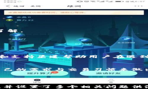 
  欧易钱包与TP钱包全面对比：哪个更适合你？ / 

关键词
 guanjianci 欧易钱包, TP钱包, 数字货币, 钱包对比 /guanjianci 

内容大纲
1. 引言
   - 数字货币钱包的崛起
   - 欧易钱包与TP钱包的介绍

2. 欧易钱包概述
   - 欧易钱包的背景及特点
   - 支持的币种和交易功能
   - 安全性评估

3. TP钱包概述
   - TP钱包的背景及特点
   - 支持的币种和交易功能
   - 安全性评估

4. 欧易钱包与TP钱包功能对比
   - 用户界面和用户体验
   - 交易速度与手续费
   - 支持的区块链平台

5. 欧易钱包与TP钱包安全性对比
   - 冷钱包与热钱包的区别
   - 安全措施及隐私保护

6. 实际使用场景
   - 如何选择适合自己的钱包
   - 消费者需求分析

7. 常见问题解答
   - 钱包的备份与恢复
   - 钱包之间的资金转移
   - 数字资产的安全存储
   - 钱包兼容性和跨平台使用
   - 如何避免数字货币交易中的诈骗
   - 钱包的未来发展趋势分析
   - 社区支持和技术支持

8. 结论
   - 提出个人建议
   - 对未来数字钱包的发展展望

---

### 详细内容

#### 1. 引言
随着数字货币的迅猛发展，越来越多的人开始接触并使用数字货币钱包。选择一个合适的钱包对于确保资产安全以及方便交易至关重要。今日我们将对比两个热门钱包：欧易钱包和TP钱包，从多个角度分析它们的特点，帮助用户做出明智的选择。

#### 2. 欧易钱包概述
欧易钱包是一款近年来迅速崛起的数字货币钱包，以其用户友好的界面和多功能支持而受到广泛欢迎。其支持多种主流币种，并提供便捷的交易功能。用户在使用欧易钱包时，可以享受到较快的交易速度和相对较低的手续费。
欧易钱包不仅仅是一个储存数字货币的工具，还涉及到许多其他功能，如去中心化交易所的连接、金融产品的投资等。其安全性也得到了不少用户的认可，采用了多层安全措施来保护用户的资产。

#### 3. TP钱包概述
TP钱包则是另一款在市场上受到好评的数字货币钱包，以其广泛的资产支持和社交功能著称。TP钱包允许用户在一个平台上管理多种数字货币，并且与多个去中心化应用（DApp）兼容，增强了其功能用途。
TP钱包的安全性同样得到了重视，采用了多种安全技术，确保用户交易的安全。这款钱包特别受到年轻用户的喜爱，因为其界面简洁、操作便捷。

#### 4. 欧易钱包与TP钱包功能对比
##### 用户界面和用户体验
在用户界面方面，欧易钱包的设计较为直观，适合新手使用，同时也具备一定的专业性，适合有经验的用户。而TP钱包则更注重社交互动的设计，用户可以通过钱包直接与他人进行交流和交易。

##### 交易速度与手续费
在交易速度方面，两款钱包都表现不错，但在高峰时段，TP钱包的交易可能受到网络拥堵的影响。而在手续费方面，欧易钱包的手续费相对较低，适合频繁交易的用户。

##### 支持的区块链平台
欧易钱包支持较多的主流区块链平台，用户可以较方便地进行跨链交易。TP钱包也支持多个区块链，但在某些相对冷门的币种支持方面可能不如欧易钱包。

#### 5. 欧易钱包与TP钱包安全性对比
##### 冷钱包与热钱包的区别
欧易钱包在安全性方面采用冷钱包和热钱包结合的方式，尽量降低风险；而TP钱包则主打热钱包，虽然方便，但相对风险较高。了解冷钱包与热钱包的区别能帮助用户更好地管理和保护自己的资产。

##### 安全措施及隐私保护
两款钱包在安全措施方面均采取了多重认证机制，保护用户的隐私信息。用户在使用钱包时，应当注意选用强密码，并定期更换，以防止潜在的安全风险。

#### 6. 实际使用场景
##### 如何选择适合自己的钱包
选择钱包时，用户需综合考虑自己的交易习惯、资产性质以及个人喜好。如果是新手用户，可能会倾向选择EU以钱包等操作简单的工具；而经验丰富的用户，可能会考虑TP钱包的多功能性。

##### 消费者需求分析
不同用户对钱包的需求也各有不同，许多用户寻求低手续费的交易体验，而另一些则更注重资产安全的保护。因此，了解市场需求可以更好地引导用户选择合适的钱包。

#### 7. 常见问题解答
##### 钱包的备份与恢复
所有用户都应该了解钱包的备份与恢复的方法，确保自己的资产在丢失时能够恢复。例如，很多钱包都提供助记词的形式来帮助用户备份资产。

##### 钱包之间的资金转移
不同钱包之间的资金转移也很重要，了解不同钱包之间的转账时间和手续费用，可以帮助用户更好地管理资产。

##### 数字资产的安全存储
用户应当重视资产的安全存储，有效地利用冷钱包和热钱包的特性，来保护自己的数字资产。

##### 钱包兼容性和跨平台使用
了解钱包的兼容性，尤其是在不同操作系统与设备间的使用情况，可以帮助用户更好地使用其数字资产。

##### 如何避免数字货币交易中的诈骗
在进行数字货币交易时，用户需保持警惕，避免像钓鱼网站、社交工程等诈骗手段的侵害，加强对安全信息的了解。

##### 钱包的未来发展趋势分析
随着数字货币市场的不断发展，钱包的技术和功能亦在不断变化，用户应关注市场趋势，积极适应新的变化。

##### 社区支持和技术支持
无论是欧易钱包还是TP钱包，良好的社区支持和技术支持都是用户选择的重要考量因素。了解社区的活跃度和支持渠道帮助用户在遇到问题时得到及时的解决。

#### 8. 结论
通过以上对比分析，相信你对欧易钱包与TP钱包都有了更深入的了解。无论你最终选择哪款钱包，都要根据自己的需求与交易习惯来做出选择，并加强安全意识，以保护好自己的数字资产。

--- 

以上是一个围绕“欧易钱包和TP钱包”主题构建的文章大纲及部分内容示范。这篇文章应满足3600字的要求，并设置了多个相关问题供深入探讨。