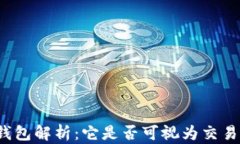 TP钱包解析：它是否可视为交易所？