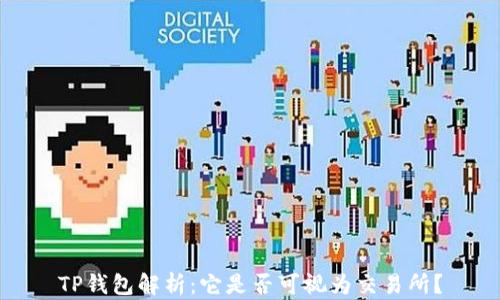 
TP钱包解析：它是否可视为交易所？
