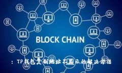 : TP钱包复制地址不显示的解决方法