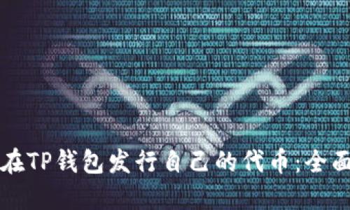 如何在TP钱包发行自己的代币：全面指南