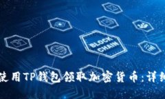 如何使用TP钱包领取加密货币：详细指南