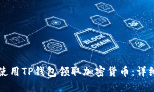 如何使用TP钱包领取加密货币:详细指南