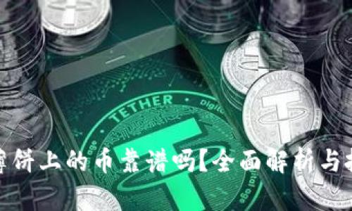 TP钱包薄饼上的币靠谱吗？全面解析与投资建议