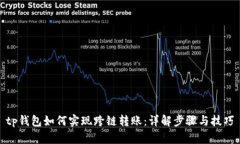 tp钱包如何实现跨链转账：详解步骤与技巧