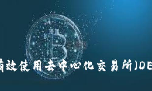 TP钱包如何有效使用去中心化交易所（DEX）：完整指南