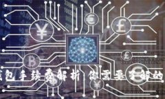 ### TP钱包手续费解析：你需要了解的手续费信息