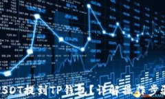 如何将芝麻USDT提到TP钱包？详解操作步骤与注意