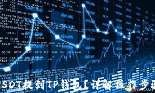 如何将芝麻USDT提到TP钱包?详解操作步骤与注意事项