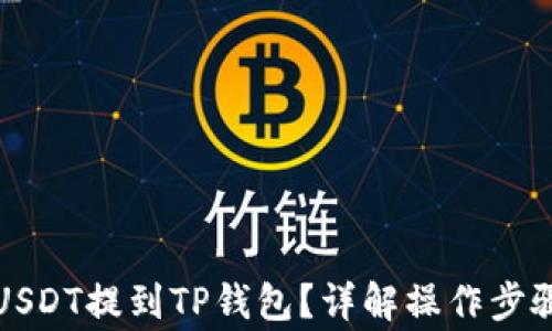 
如何将芝麻USDT提到TP钱包？详解操作步骤与注意事项