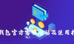 TP钱包官方客服电话及使用指南