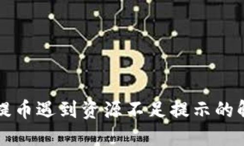 TP钱包提币遇到资源不足提示的解决方法