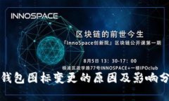 TP钱包图标变更的原因及影响分析