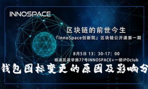 TP钱包图标变更的原因及影响分析