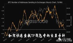 如何快速查找TP钱包中的交易币种