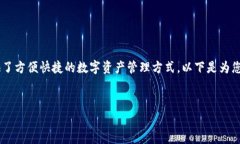 在这个信息时代，TP钱包作为一种流行的数字货币