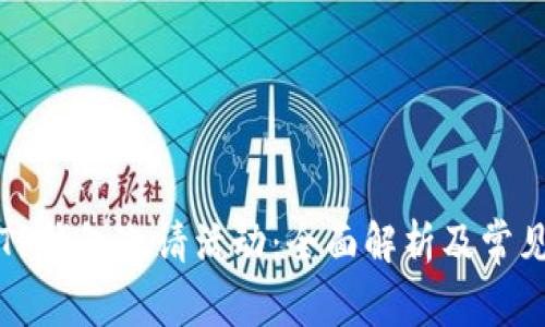 如何参与TP钱包邀请活动：全面解析及常见问题解答