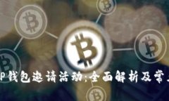 如何参与TP钱包邀请活动：全面解析及常见问题解