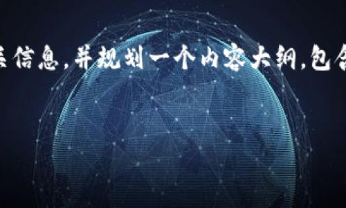 为了帮助您更好地理解TP钱包上的YLf是什么，我将提供相关信息，并规划一个内容大纲，包含、关键词、以及内容主体的大纲。这里是我为您准备的内容： 


TP钱包上的YLf是什么？全面解析及投资指南