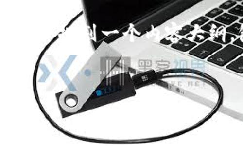 为了帮助您更好地理解TP钱包上的YLf是什么，我将提供相关信息，并规划一个内容大纲，包含、关键词、以及内容主体的大纲。这里是我为您准备的内容： 


TP钱包上的YLf是什么？全面解析及投资指南