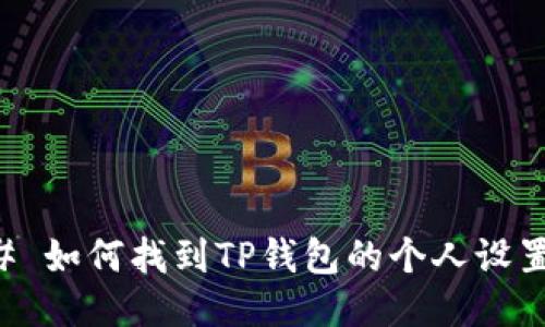 ### 如何找到TP钱包的个人设置功能