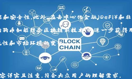 
  如何将抹茶狗狗币(GDOGE)提币到TP钱包的详细指南 / 
 guanjianci 抹茶狗狗币, 狗狗币, TP钱包, 提币 /guanjianci 

内容大纲
1. 什么是抹茶狗狗币(GDOGE)？
   - 抹茶狗狗币的背景与发展
   - 抹茶狗狗币的特点

2. 什么是TP钱包？
   - TP钱包的功能与优势
   - 为什么选择TP钱包？

3. 提币的基础知识
   - 提币是什么？
   - 提币过程中的常见术语

4. 需要的准备工作
   - 注册抹茶网账号
   - 创建TP钱包并获取地址

5. 如何将抹茶狗狗币提币到TP钱包
   - 登陆抹茶网进行操作
   - 提币过程的具体步骤

6. 提币常见问题解答
   - 提币时间需要多久？
   - 提币失败的原因及解决方法
   - 提币手续费的计算

7. 总结与注意事项
   - 提币后的注意事项
   - 未来抹茶狗狗币的前景分析

详细内容

1. 什么是抹茶狗狗币(GDOGE)？
抹茶狗狗币（GDOGE）作为一种基于区块链技术的加密货币，起源于网络文化中的“狗狗”热潮。它旨在通过优质的技术实现更快的交易速度和更低的费用。GDOGE不仅是一种数字资产，更是一种社群文化的象征。近年来，随着区块链技术的不断发展，此类数字货币获得了越来越多的用户关注。
抹茶狗狗币的特点在于它的易于使用性和较低的交易门槛。用户获取GDOGE的方式包括挖矿、交易和参与相关活动。此外，抹茶狗狗币还与其他数字货币平台相连，形成了良好的生态系统，用户可以在不同平台上进行交易和使用。

2. 什么是TP钱包？
TP钱包是一款广受欢迎的移动端加密货币钱包，支持多种数字货币的存储和交易。该款钱包以其简单易用、便捷安全而受到用户的青睐。用户可以通过TP钱包来管理自己的加密资产，进行快速的交易和转账。
选择TP钱包的优势在于它不仅支持多种数字资产的管理，还带有内置交易功能，用户可以方便地进行资产转换与交易。此外，TP钱包的安全性也得到了很多用户的认可，通过多重加密保证用户资产的安全。

3. 提币的基础知识
提币是指将你在交易平台上的资产抽取到你的个人钱包中。在这个过程中，用户需要填写个人钱包地址并确认提币的金额。提币过程中常见的术语包括：「提币地址」、「矿工费」和「确认时间」。提币地址是用户钱包地址的唯一标识，矿工费是为完成这一交易所需支付的费用，确认时间则是指网络对提币请求处理的时间。
提币的基本流程涉及验证身份、填写信息以及等待网络确认。虽然这个过程听起来简单，但在实际操作中，有时会遇到各种技术问题。了解提币的基础知识，对于后续操作至关重要。

4. 需要的准备工作
在进行提币操作之前，用户需要完成以下准备：首先，注册一个抹茶网账号并完成身份验证。抹茶网是一家知名的数字资产交易平台，用户需要遵循一定的步骤以确保账户的安全性。
其次，创建TP钱包并获取你的钱包地址。下载TP钱包后，按照指引进行注册并备份私钥，获取个人的数字资产地址。确保地址的安全和准确是进行提币的前提。

5. 如何将抹茶狗狗币提币到TP钱包
登陆抹茶网后，用户需进入“资产”界面，选择要提币的GDOGE。在此页面中，填写TP钱包中的地址和提币金额，确认无误后提交请求。此时抹茶网会发送验证码到用户的注册邮箱，用户需要及时进行验证。
在确认提币请求后，用户将看到提币状态的更新。提币成功后，用户可以在TP钱包中查看到相应的GDOGE资产。如果一段时间内未到账，需前往抹茶网查看提币历史记录，查找问题原因。

6. 提币常见问题解答
strong提币时间需要多久？/strong 提币时间与区块链网络的繁忙程度有关。一般情况下，提币请求会在几分钟内得到确认，但在网络拥挤时可能需要更长时间。建议用户耐心等待，并在提币后关注交易状态。
strong提币失败的原因及解决方法/strong 提币失败有多种原因，比如地址错误、网络堵塞等。用户需核对提币地址的准确性，并确保网络状况良好。此外，手续费过低也可能导致提币被拒绝，因此应适当提高矿工费。
strong提币手续费的计算/strong 提币手续费一般由交易平台设定，用户在提币时需仔细阅读相关条款，以免发生不必要的费用损失。手续费通常是系统根据网络状态及提币量自动计算。

7. 总结与注意事项
提币后的注意事项包括及时检查账户余额，确认提币是否成功。用户应对TP钱包中的资产进行妥善管理，避免因密码遗失或钱包丢失导致资产损失。
未来抹茶狗狗币的前景取决于市场需求和技术变化。通过参与社区活动，用户可以更好地了解狗狗币的最新动态，保持对投资机会的敏感。
```

## 七个相关问题及详细解答

### 1. 抹茶狗狗币的未来前景如何？

抹茶狗狗币(GDOGE)作为一款新兴的数字货币，其未来的前景充满变数。当前，加密货币市场吸引了越来越多的投资者，抹茶狗狗币作为其中一员，自然也备受关注。从技术角度来看，GDOGE利用了先进的区块链技术，为用户提供安全、快速的交易体验。同时，其背后团队的持续开发和产品迭代也为其未来发展提供了强劲支持。

市场需求与用户基础是影响狗狗币未来的重要因素。近年来，随着越来越多用户了解和参与数字货币的投资，狗狗币的社群也愈发壮大。其强大的社区文化不仅为狗狗币提供了持久的生命力，也令其在众多数字货币中脱颖而出。此外，随着去中心化金融（DeFi）和非同质化代币（NFT）等新兴理念的推广，狗狗币也在不断与时俱进，寻求更多的应用场景。

然而，投资狗狗币需要注意市场的波动与风险。加密货币市场的不稳定性意味着投资者有可能面临损失，因此，进行相关投资时务必量入为出，理性决策。通过定期关注市场动态，并参与相关讨论和分析，投资者可以更好地把握机会。

### 2. 抹茶钱提币到TP钱包的常见故障有哪些？

提币过程中的故障可以分为多种情况，常见的包括提币地址错误、提币金额不符合要求、网络手续费不足等。以下我们来逐一分析这些故障及其解决方法。

首先，提币地址错误是最常发生的问题之一。用户在提币时，若输入的TP钱包地址不准确，就可能导致资产无法到账。为此，用户在复制地址时应仔细核对，确保完全一致。建议在输入地址后，再次确认无误后再进行提交，这样才能避免因地址错误而造成的资产损失。

其次，如果提币金额未达到平台要求，系统也会拒绝提币请求。不同交易所的提币设置各有不同，用户应在提币前了解相关规定。这样，用户在填入提币金额时，便不会造成经济损失。

网络手续费不足也是一个常见问题。在网络繁忙时，如果用户设置的手续费过低，交易可能会被优先顺序排在后面，而导致提币延迟。因此，用户在提币时应参考平台的推荐手续费，并适当提高，以减少提币失败的风险。

### 3. 如何保证提币的安全性？

提币的安全性直接关系到用户的资产安全，因此在进行提币时应特别注意一些细节。首先，用户在进行提币操作前应确保计算机或手机设备上无病毒和恶意软件。一个安全的终端可以有效防止黑客攻击，从而降低提币过程中信息外泄的风险。

其次，使用TP钱包前应备份好钱包的私钥或助记词。若缺失私钥，用户将无法找回钱包账户，造成资产永久性损失。因此，定期进行备份，并将其保存在安全的地方，确保随时可以访问。

此外，启用双重身份验证是保护账户的重要措施。大多数交易平台都允许用户开启双重身份验证，这意味着即便黑客成功获得了密码，仍需第二步验证才能登录账户。这为账户的安全提供了额外的保护层。

最后，用户应认真阅读交易平台的安全规则和注意事项，确保遵循所有条款。定期更新密码，并避免在公共网络中访问敏感信息，也能有效保障资产安全。

### 4. 提币交易的手续费如何计算？

提币手续费的计算方式通常与多个因素有关，如提币金额、交易平台的政策，以及网络的拥堵程度等。一般来说，交易平台会设定固定的手续费标准，用户在提现操作前可以查看相应的规定。

对于大多数交易平台来说，手续费分为固定费和浮动费两部分。固定费用是平台规定的最低提款费用，而浮动费用则根据市场的变化而有所不同。例如，在网络繁忙时，用户可能需要支付更高的费用才能完成提币。

用户在进行提币操作之前，建议先查看交易所官网上的手续费标准，确保明白每笔交易需要支付的费用。此外，建议用户考虑提高手续费以加快提款速度，尤其在市场繁忙时，这通常能有效减少提笔延迟或失败的情况。

有些平台还会根据用户的VIP等级来设定不同的手续费标准，越高的等级往往享有更低的手续费。用户在量入为出方面应进行合理规划，权衡利弊。

### 5. 如何有效管理我的数字资产？

管理数字资产并非易事，尤其是在加密货币市场波动较大的情况下。首先，用户可以制定合理的投资策略，例如将资产分散投资于多种数字货币中，同时控制每一种资产的投资比例。这种方法能够降低某一类资产的风险，从而实现更稳定的收益。

其次，用户应定期调整资产配置。市场动态瞬息万变，用户需要根据市场行情和自身的损益情况，及时调整投资组合，以捕捉更多机会。

使用专业的资产管理工具也是一个明智之选，它们能提供实时数据和图表，帮助用户分析资产走势。随着科技的发展，市场上出现了越来越多的工具，帮助用户进行风险评估和资产管理。

此外，定期学习和更新有关数字货币的知识也非常重要。用户可以通过视频、课程、社区等各种形式，了解市场趋势，分析投资策略，从而提高自己的投资能力。

### 6. 提币失败后我该怎么办？

提币失败后用户应首先查看提币失败的原因。不同的原因会涉及不同的处理方案。一旦发生提币失败，用户应仔细查看交易记录，核对提币额、地址是否正确。如发现错误，应立即联系平台客服进行处理。

如果是因网络问题或手续费不足导致的，可选择重新申请提币。确保再次检查所有信息的准确性，使用推荐的手续费，并耐心等待新的提币请求的结果。

如果提币请求被拒绝，但地址和信息都没有问题，用户应及时联系客服，询问详细原因并请求协助。大多数交易所都设有客服渠道，用户应积极利用这些资源。

继续发现错误时，建议用户保持冷静。分析发生错误的根本原因，可有效防止日后重复同类错误，减少不必要的损失。

### 7. 未来抹茶狗狗币的发展趋势有哪些？

未来抹茶狗狗币(GDOGE)的发展趋势主要体现在技术与市场需求的双重推动下。技术方面，抹茶狗狗币团队持续进行技术研发与迭代，以提升其网络性能和安全性。此外，在去中心化金融（DeFi）和非同质化代币（NFT）的兴起下，DOGE也在探索新的使用场景，扩大市场接受度。

市场需求方面，用户对数字资产的关注逐渐加深，抹茶狗狗币作为一款具有较强社区文化的数字货币，其社群支持力度也将不断增强。此种背景下，抹茶狗狗币如能结合区块链新技术，将进一步获得用户的青睐。

此外，监管政策将对抹茶狗狗币的发展产生影响。例如，各国对数字货币的监管政策和法律框架将影响其合法性和流通性。因此，未来的发展将依赖于合规性和市场环境的变化。

总之，抹茶狗狗币(GDOGE)的未来前景充满希望，用户应保持关注，并根据市场动态定期调整投资策略。
``` 

整体内容采用了清晰的层次结构，围绕抹茶狗狗币提币到TP钱包的主题，提供了全面的信息与操作指南，同时回答了七个相关问题以扩展读者的理解。内容详实且注重，符合大众用户的理解需求。