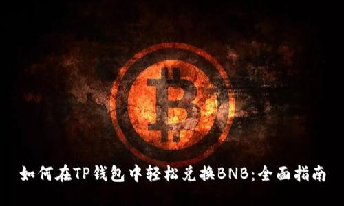 如何在TP钱包中轻松兑换BNB：全面指南