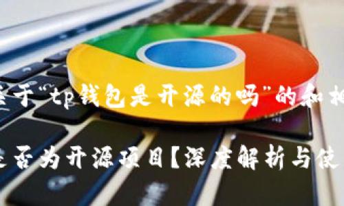 以下是关于“tp钱包是开源的吗”的和相关内容:
tp钱包是否为开源项目?深度解析与使用指南