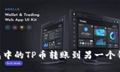 如何将TP钱包中的TP币转账到另一个钱包：详细指