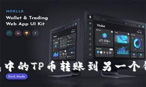 如何将TP钱包中的TP币转账到另一个钱包：详细指南