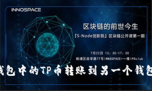 如何将TP钱包中的TP币转账到另一个钱包：详细指南