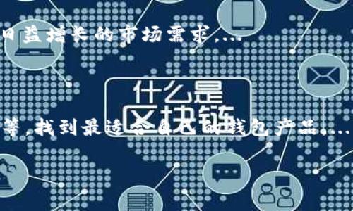 jiaotiTP钱包会下架吗？用户需要了解的事实与趋势/jiaoti
TP钱包, 钱包安全, 数字货币, 区块链/guanjianci

## 内容主体大纲

### 1. 概述
   - 什么是TP钱包
   - TP钱包的市场地位
   - TP钱包的用户群体 

### 2. TP钱包的优势与特点
   - 用户友好性
   - 安全性措施
   - 支持的数字货币种类

### 3. 下架的可能性分析
   - 市场环境的变化
   - 政策法规的影响
   - 竞争对手的影响 

### 4. 用户如何保障TP钱包的安全
   - 选择合适的密码
   - 进行双重认证
   - 定期更新和备份钱包

### 5. TP钱包的未来发展趋势
   - 市场需求与技术革新
   - 可能的新功能预告
   - 与其他平台的合作机会

### 6. 结论
   - 综述TP钱包的位置与未来
   - 对用户的建议

### 7. 常见问题解答
   - Q1: TP钱包其实是个什么样的产品？
   - Q2: 如果TP钱包真的下架，我应该怎么办？
   - Q3: TP钱包是否存在安全隐患？
   - Q4: 如何判断一个钱包的好坏？
   - Q5: TP钱包的种类有什么不同？
   - Q6: 未来区块链钱包的发展方向是什么？
   - Q7: 是否有更好的替代钱包推荐？

## 详细内容

### 概述

TP钱包是一个广受欢迎的数字资产管理工具，它允许用户存储、转账和交易多种数字货币。近年来，随着区块链技术的逐步普及，TP钱包吸引了大量用户的关注和使用。本节将通过TP钱包的基本信息、市场地位以及用户群体对这一数字钱包的整体理解进行概述。

### TP钱包的优势与特点

TP钱包的设计理念旨在为用户提供一个安全、便捷且直观的数字资产管理体验。相较于其他数字钱包，TP钱包在以下几个方面表现突出：

1. 用户友好性：TP钱包的界面简洁易用，使得即便是初次接触数字货币的用户也能快速上手。
2. 安全性措施：TP钱包采用了多重安全机制，如冷存储、加密技术和二次验证，以保障用户资产的安全性。
3. 支持的数字货币种类：TP钱包支持多种主流及小众数字货币，满足不同用户的需求。

### 下架的可能性分析

随着数字货币市场的不断变化，TP钱包是否下架成为了许多用户关心的问题。本节将从市场环境的变化、政策法规的影响以及竞争对手的影响三个方面进行探讨。

1. 市场环境的变化：一般来说，市场环境的变化直接影响到数字钱包的运营。若市场泡沫破裂，用户量急剧减少，钱包运营方则可能会考虑下架。
2. 政策法规的影响：随着各国对数字资产的监管逐步加强，一些不合规的钱包产品可能会被迫下架。TP钱包是否遵循相关法规将直接影响其存续。
3. 竞争对手的影响：如果竞争对手推出了更加优秀的数字钱包，用户流失可能导致TP钱包的市场份额下降，甚至面临下架的风险。

### 用户如何保障TP钱包的安全

为了保障用户在TP钱包中的资产安全，本节将提供一些实用的安全措施。例如，选择强密码、启用双重认证以及定期备份钱包等。

1. 选择合适的密码：用户应选择一个足够复杂的密码，并避免使用个人信息如生日或简单的字母组合。
2. 进行双重认证：启用双重认证可以显著提升账户安全性，即使密码被破解，攻击者也无法轻易登入。
3. 定期更新和备份钱包：定期检查钱包版本以及进行备份可以有效降低资产丢失的风险。

### TP钱包的未来发展趋势

TP钱包在未来的发展趋势将受到市场需求与技术革新等多方面因素的影响。本节将展望TP钱包未来可能的发展方向。

1. 市场需求与技术革新：随着更多人加入数字货币市场，TP钱包需要不断适应用户需求，并进行技术创新。
2. 可能的新功能预告：例如，未来可能引入的DeFi功能或NFT支持等等可以大大丰富用户体验。
3. 与其他平台的合作机会：TP钱包可能会与交易所、支付平台等进行合作，增强其产品竞争力。

### 结论

综上所述，TP钱包在数字资产管理领域占据重要地位，但未来的发展仍将与市场及政策紧密相连。用户可通过了解自身需求与市场动向，选择最适合自己的钱包产品。

### 常见问题解答

#### Q1: TP钱包其实是个什么样的产品？

TP钱包是一个多功能的数字资产管理平台，主要提供各类数字货币的存储、转账和交易等服务。其设计宗旨在于让用户能够更加轻松地管理各种数字资产，完成实时交易。...

#### Q2: 如果TP钱包真的下架，我应该怎么办？

如果面对TP钱包下架的情况，用户首先需要了解下架的原因以及影响。此时，用户可以考虑将资产转移到其他安全的数字钱包中，并在之后关注相关信息和动态。...

#### Q3: TP钱包是否存在安全隐患？

与任何在线平台一样，TP钱包也存在一定的安全风险。若用户未妥善管理其账户信息，如密码或密钥等，可能会导致资产丢失。确保使用更复杂的密码，启用双重认证等措施是提高安全性的有效方法。...

#### Q4: 如何判断一个钱包的好坏？

评估一个数字钱包的好坏可以从多个维度进行。用户可以考虑钱包的安全性、用户体验、支持的货币种类以及团队背景等方面来做出一个全面的评价。...

#### Q5: TP钱包的种类有什么不同？

TP钱包主要分为热钱包和冷钱包。热钱包适合日常交易，而冷钱包则适合长期存储。用户应根据自身需求选择合适的钱包种类，确保资产安全和流动性。...

#### Q6: 未来区块链钱包的发展方向是什么？

未来，区块链钱包将更加智能化、集成化与去中心化。随着区块链技术不断成熟，钱包将具备更丰富的功能以满足日益增长的市场需求。...

#### Q7: 是否有更好的替代钱包推荐？

市面上有许多数字钱包可供选择，如MetaMask、Trust Wallet等。用户在选择替代品时应查看其安全性、功能性等，找到最适合自己的钱包产品。...

通过上述内容，用户能够全面理解TP钱包的市场地位、安全性及未来发展计划，并且有效应对可能的下架风险。