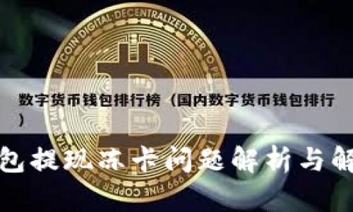 : TP钱包提现冻卡问题解析与解决方案