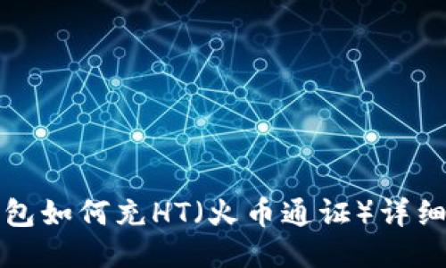 TP钱包如何充HT（火币通证）详细指南