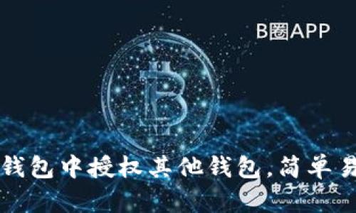 如何在TP钱包中授权其他钱包，简单易懂的教程