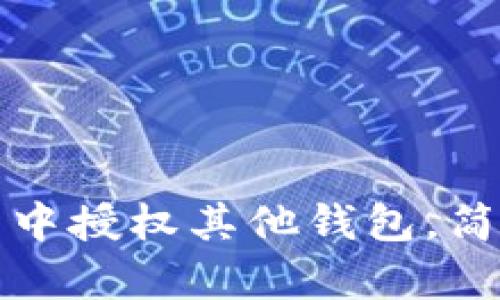 如何在TP钱包中授权其他钱包，简单易懂的教程