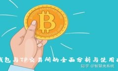 TP钱包与TP交易所的全面分析与使用指南