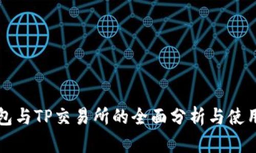 TP钱包与TP交易所的全面分析与使用指南