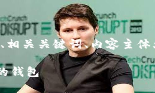 以下是您请求的内容，包括、相关关键词、内容主体大纲、以及回答的相关问题。

如何在TP钱包中创建安全的钱包