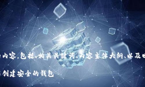 以下是您请求的内容，包括、相关关键词、内容主体大纲、以及回答的相关问题。

如何在TP钱包中创建安全的钱包